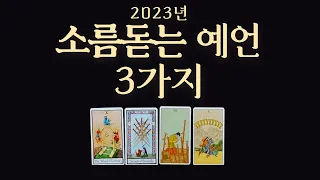 타로카드 | 2023년 소름돋는 예언 3가지 | 타로운세 | 타로점 | 놀라운 예언 | 힐링쟈미 | 타로마스터 | tarot