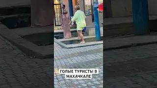 Голые туристы в Дагестане! #сулакскийканьон #гамсутль