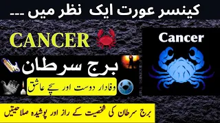 cancer star ki orat ak nazar me | cancer star | zodiac sign cancer | horoscope cancer ♋🦀 | zodiac