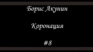 Коронация (#8 Финал) - Борис Акунин - Книга 8