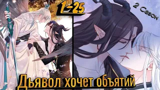 Дьявол хочет объятий |2 СЕЗОН | 1 - 25 главы [озвучка маньхуа]яой