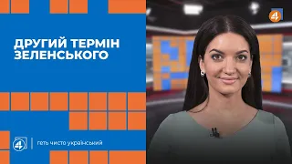 МЕДВЕДЧУК ПІД ДОМАШНІМ АРЕШТОМ / ДРУГИЙ ТЕРМІН ЗЕЛЕНСЬКОГО / Повечір'я