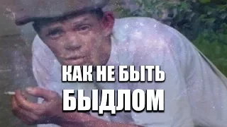 КАК НЕ БЫТЬ БЫДЛОМ?