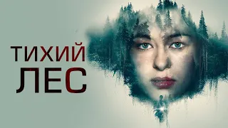 Тихий лес (фильм, 2022) — Русский трейлер