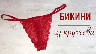 Как сшить женские трусы из кружева Бикини. Для начинающих. Выкройка трусов бикини.