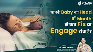 When Your Babies Head Get Fixed At End Of 9th Month ? | Asha Gavade | Umang Hospital | Pune