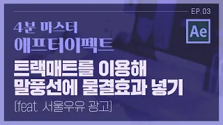 [애프터이펙트] 트랙매트를 이용해 말풍선에 물결효과 넣기(Feat. 서울우유 광고) ㅣ 초보자를 위한 애프터이펙트 4분 마스터 강좌 #3