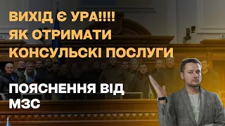 МЗС пояснює як отримати паспорт і консульські послуги за кордоном