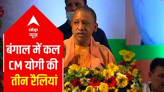 UP CM Yogi Adityanath to hold three rallies in West Bengal on Tuesday