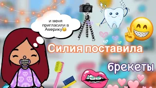 Силия поставила БРЕКЕТЫ 😱🩷 / Toca Life World / тока бока / toca boca / Secret Toca