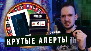 🔔 КАК СДЕЛАТЬ КРУТЫЕ АЛЕРТЫ НА СТРИМЕ