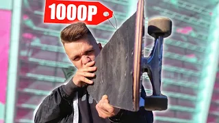 КУПИЛ РЕЗИНОВЫЙ НАЖДАК ДЛЯ СКЕЙТБОРДА за 1000 РУБЛЕЙ!