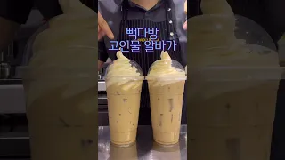 빽다방 고인물 알바생이 만드는 아이스크림 바닐라라떼🍨 무조건 봐야 해!😠 #알바브이로그 #카페알바 #브이로그 #카페브이로그 #cafe #알바 #카페 #vlog