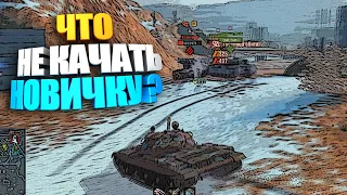 Что "НЕ" качать новичку в wot blitz #shorts