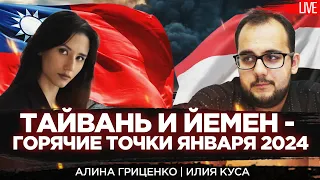 Тайвань и Йемен - горячие точки января 2024. Алина Гриценко, Илия Куса