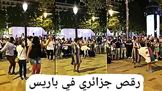 جزائريات مروبلينها في شوارع باريس - reggada - les algerien dance en france