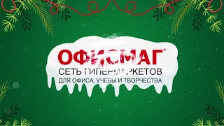 ОфисМаг 2023