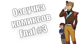 Озвучка комиксов Fnaf | Многоголосая озвучка | FNAF SECURITY BREACH