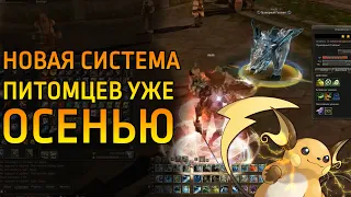 НОВАЯ СИСТЕМА ПИТОМЦЕВ ЗА 5 МИНУТ В ОБНОВЕ / Lineage 2 Essence Осень 2022