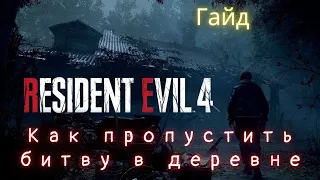 Как пропустить битву в деревне в Resident Evil 4: Remake [ГАЙД]