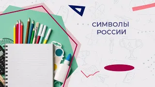 28 ноября 2022 Разговоры о важном 1-2 класс символы России