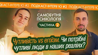 Дмитро Компанієць - Чутливість vs егоїзм. Чи потрібні чутливі люди в наших реаліях?Подкаст-інтерв'ю2