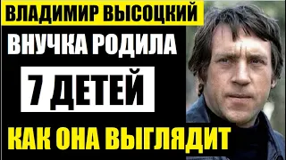 Приняла иудаизм и родила 7 детей! Как сейчас живёт и выглядит внучка Владимира Высоцкого...