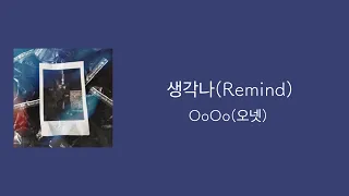 【和訳】생각나(Remind)/OoOo(오넷)