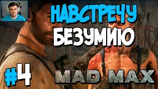 Прохождение MAD MAX. ЧАСТЬ 4. НАВСТРЕЧУ БЕЗУМИЮ [1080p 60fps]