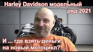 Harley Davidson модельный ряд 2021. И ... где взять деньги на новый мотоцикл?....