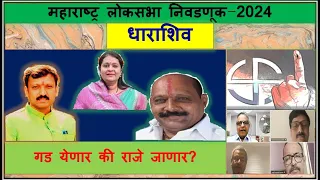 Dharashiv Lok Sabha Election 2024  महाराष्ट्र : धाराशिव गड येणार की राजे जाणार?