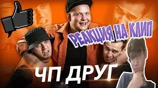 Реакция на ЧП - ДРУГ (Премьера клипа 2019)