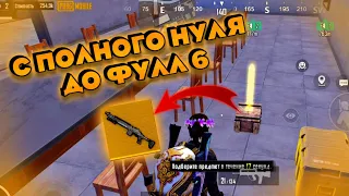 С Полного Нуля До Фулл 6 Брони || Метро Рояль || Metro Royale