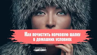 Как почистить норковую шапку в домашних условиях