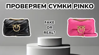 ПРОВЕРЯЕМ СУМКИ PINKO | КАК ВЫГЛЯДЯТ КОПИИ И ОРИГИНАЛ | ЗАКАЗАЛА КОПИЮ СУМКИ PINKO