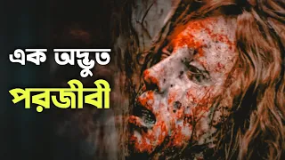Splinter (2008) | Movie Explained in Bangla | Haunting Realm