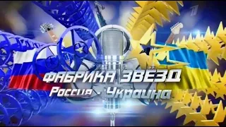Фабрика звёзд. Россия - Украина (Выпуск 4)