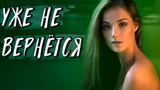 БЫВШАЯ БОЛЬШЕ НЕ ВЕРНЁТСЯ