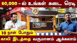 60,000 முதல் Kiosk | காலி இடத்தை வருமானம் ஆக்கலாம் | India's Best kiosk Manufacturer | Branded Kiosk