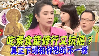 吃素食能修行又抗癌？真正下場和你想的不一樣！【新聞挖挖哇】