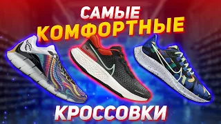 Самые комфортные кроссовки 2021 / Кроссовки на лето 2021 / Плюсы и минусы каждой модели