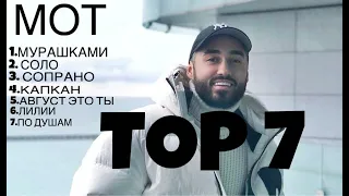 МОТ - Top 7 лучшие песни 2023-2024/ Мот лучшие песни 2023