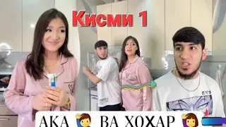 nek.xxl Ака ва Хохар ПРИКОЛЫ Нек Ва Тара Кисми 1