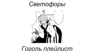 Gogol playlist (RUS)