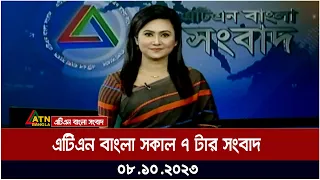 এটিএন বাংলা সকাল ৭ টার সংবাদ । 08.10.2023 | Bangla Khobor | Bangla News | ATN Bangla News