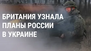 Великобритания: Москва готовит пророссийское правительство в Украине | НОВОСТИ | 23.01.2022