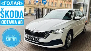 Обзор самой дешевой SKODA OCTAVIA A8 2021 Active Plus