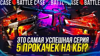 САМАЯ УСПЕШНАЯ СЕРИЯ ИЗ 5 ПРОКАЧЕК НА CASEBATTLE | КЕЙСБАТЛ!