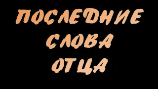 Стихотворение "Последние слова отца..."