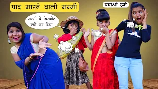 पाद मारने वाली मम्मी Funny Story | Padodhi Mummy | Sonam Prajapati